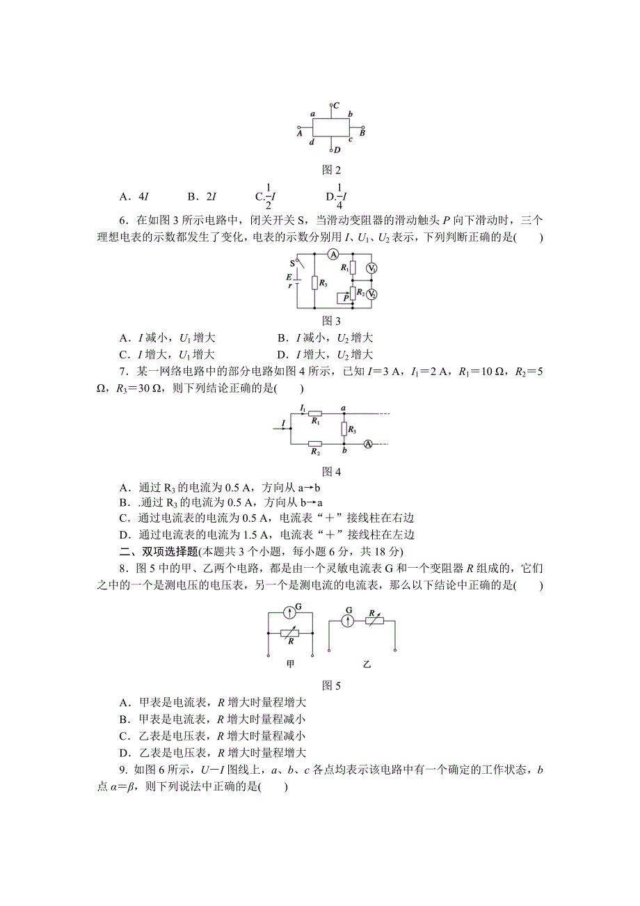 粤教版物理选修3-1作业：第2章  电路  章末检测（b）_第2页
