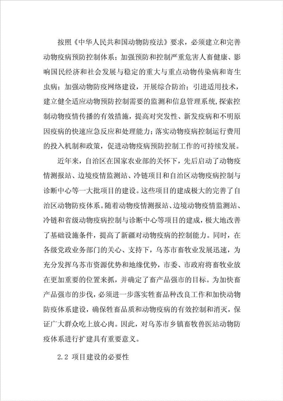 乌苏市兽医站扩建项目可行性建议书.doc_第5页