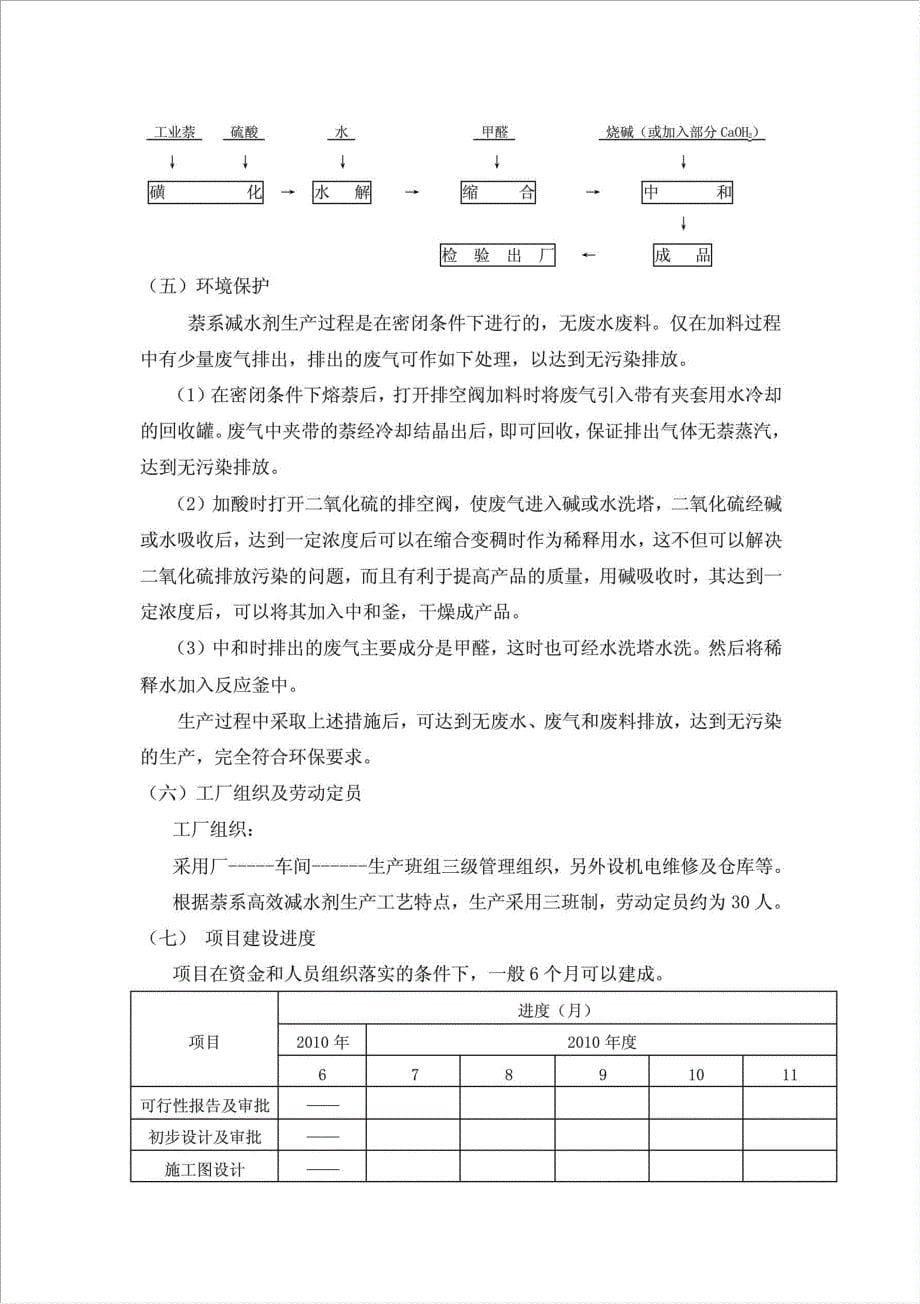 2万吨萘系减水剂生产线项目可行性建议书.doc_第5页