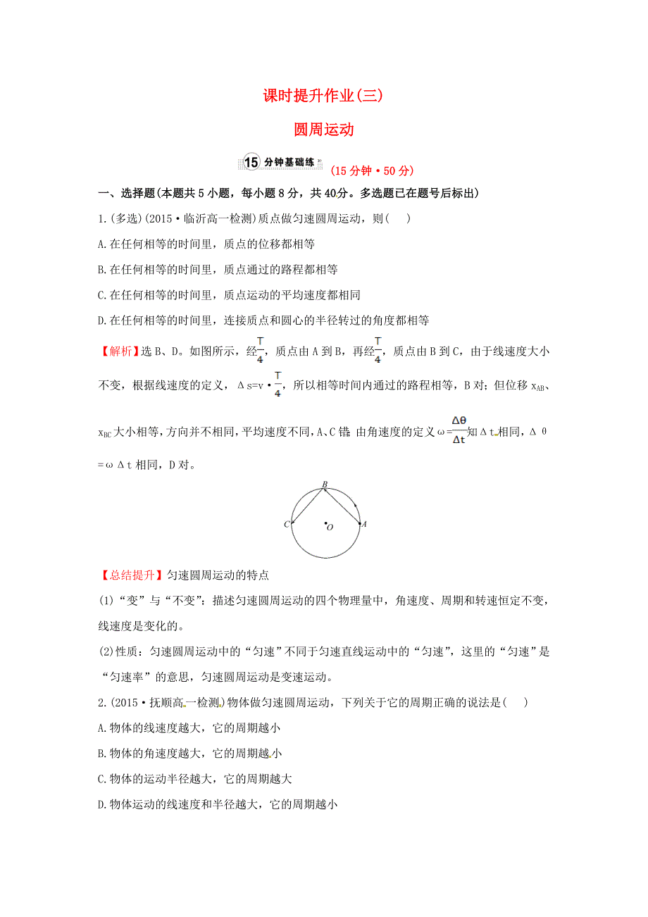 高中物理 5.4圆周运动（精讲优练课型）课时提升作业 新人教版必修2_第1页