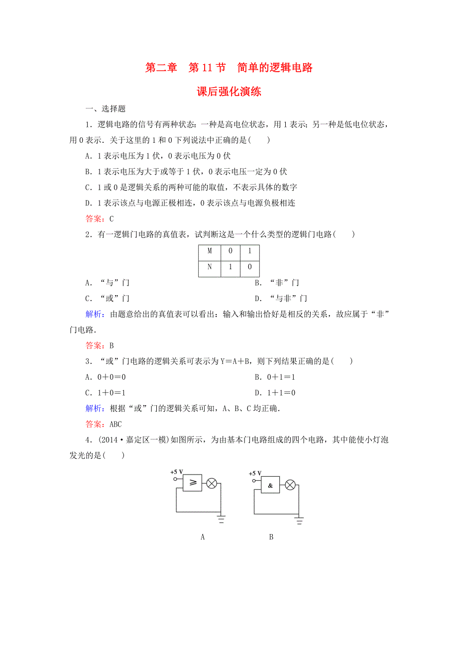 高中物理 第2章 第11节 简单的逻辑电路课后强化演练（含解析）新人教版选修3-1_第1页