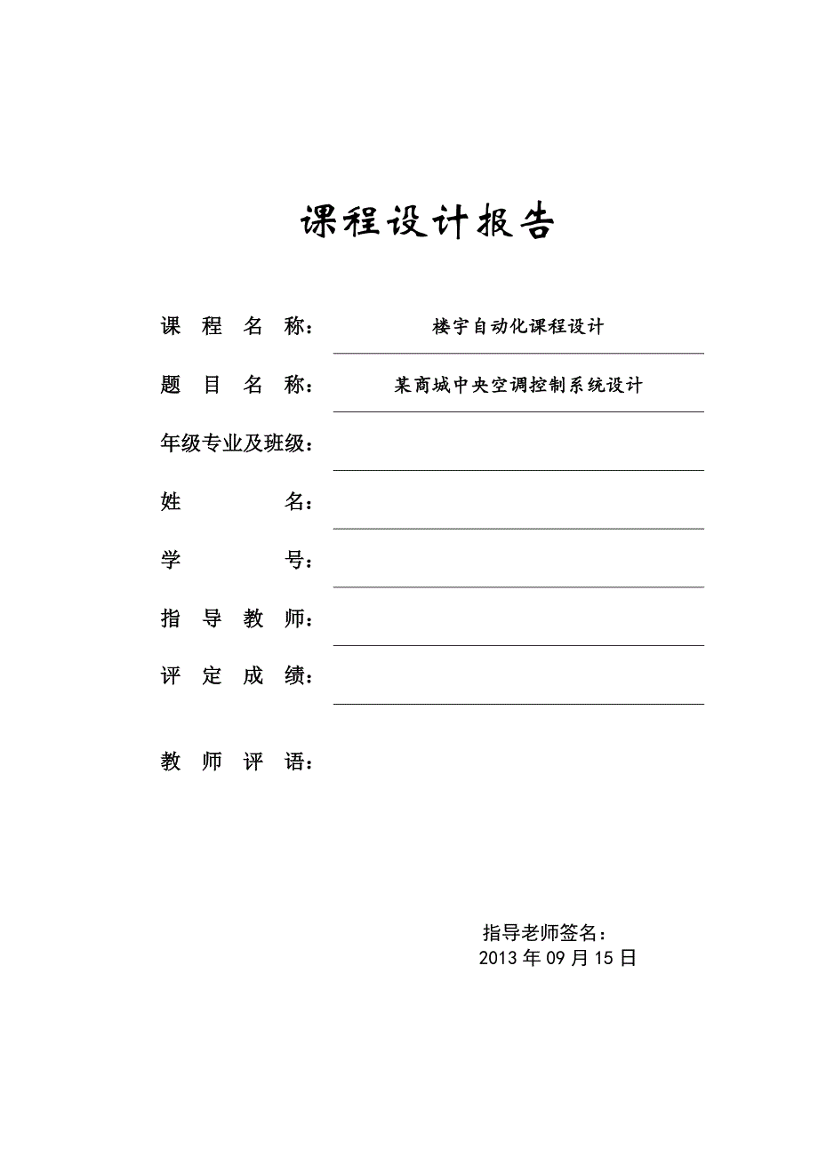 某商城中央空调控制系统设计-楼宇自动化课程设计_第1页