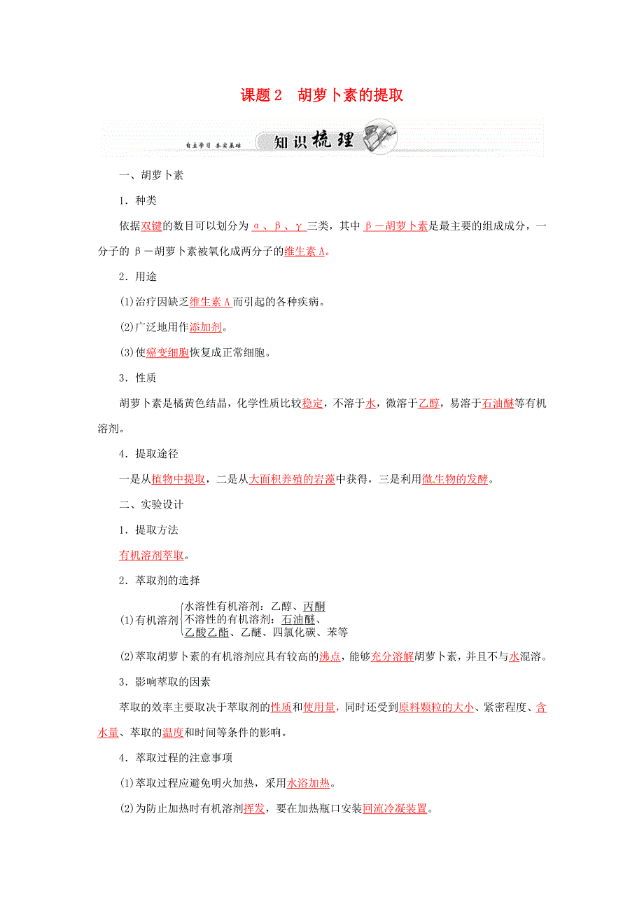 高中生物 专题6 课题2 胡萝卜素的提取练习 新人教版选修1_第1页