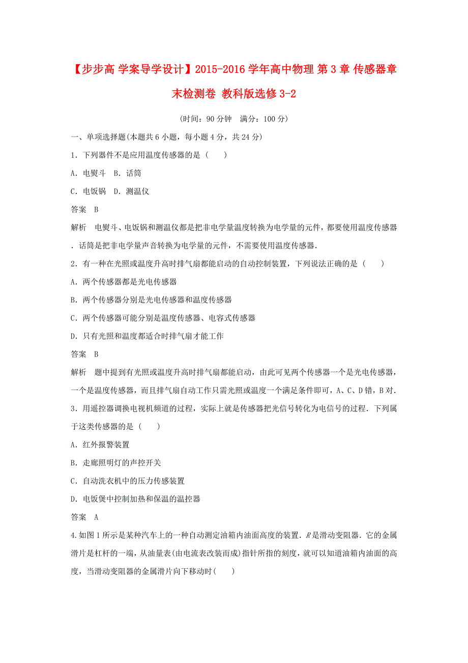 高中物理 第3章 传感器章末检测卷 教科版选修3-2_第1页