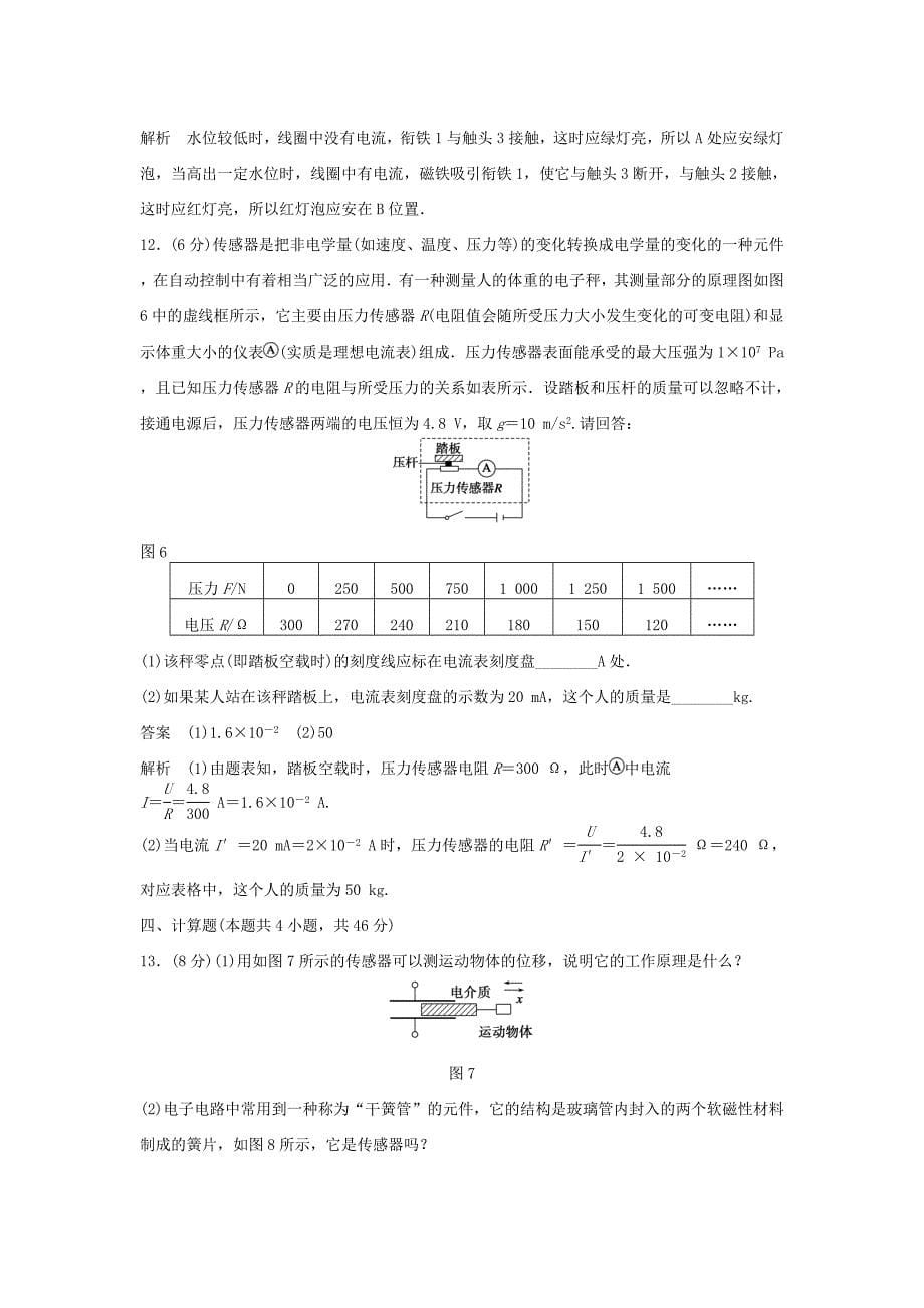 高中物理 第3章 传感器章末检测卷 教科版选修3-2_第5页