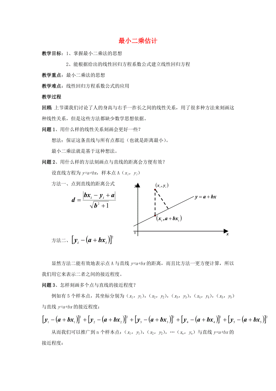 高中数学 第一章 统计 最小二乘估计第一课时教案 北师大版必修3_第1页