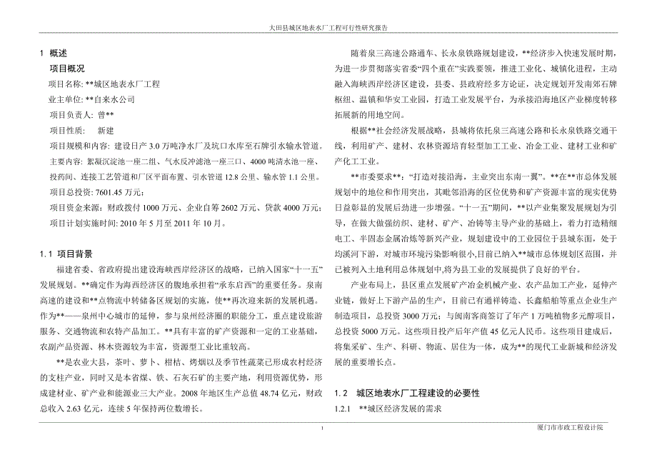 供水管网改造  可行性研究报告_第1页