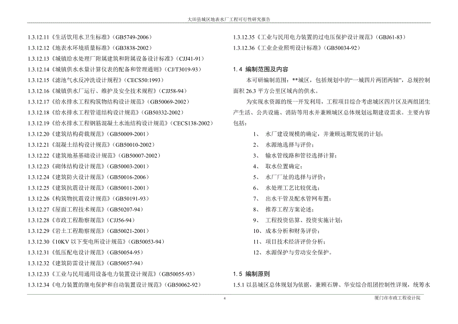 供水管网改造  可行性研究报告_第4页