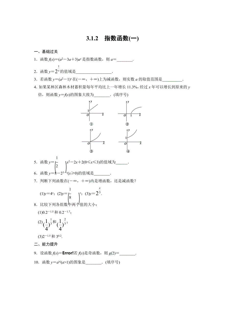 高中数学 苏教版必修一 指数函数(一)_第1页