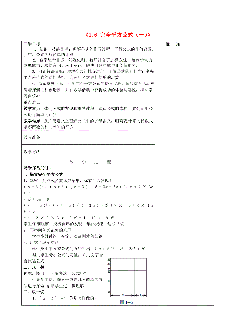 七年级数学下册《1.6 完全平方公式（一）》教学设计 （新版）北师大版_第1页