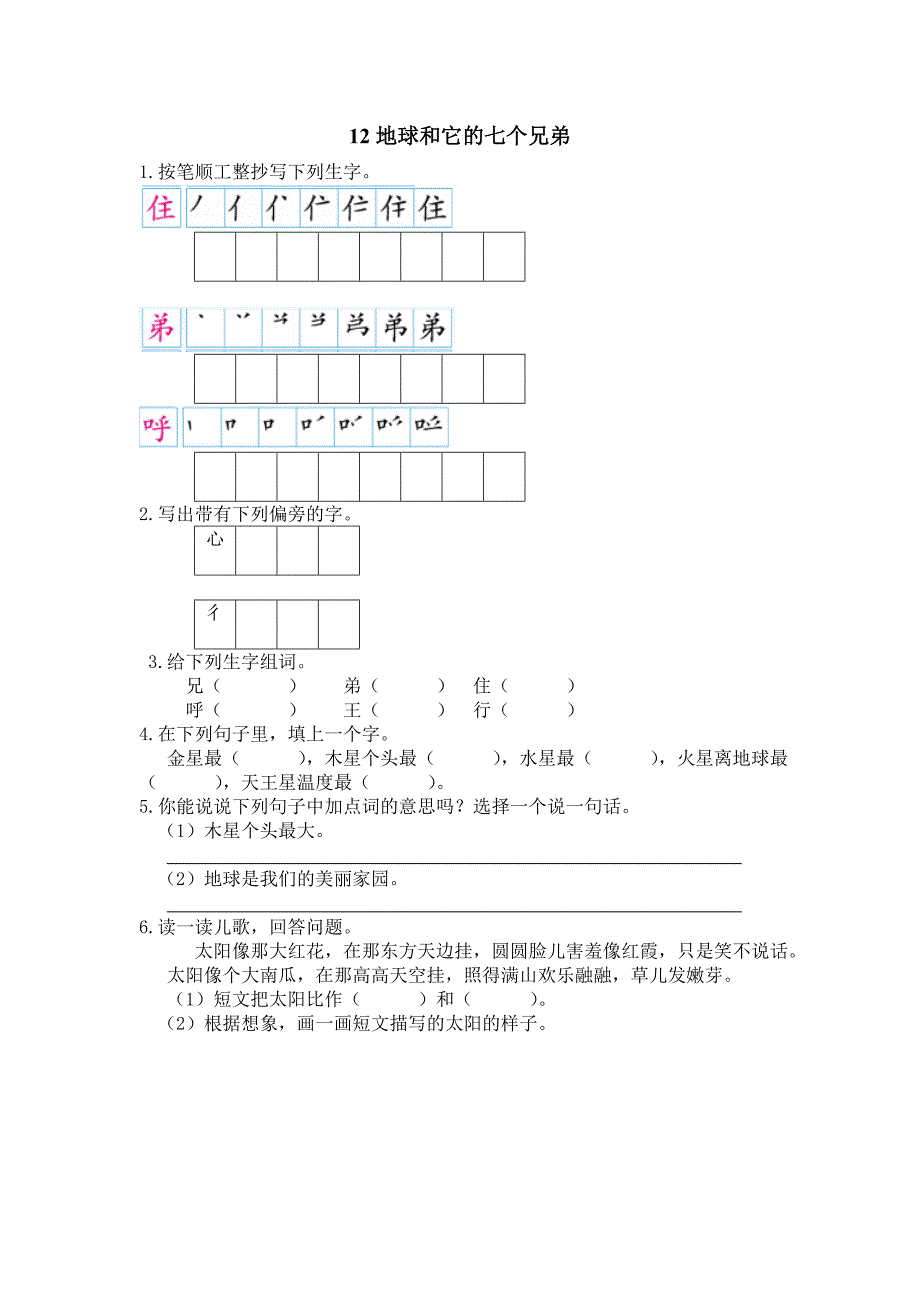 【苏教版】2018年春一年级下册：第12课《地球和它的七个兄弟》同步练习_第1页
