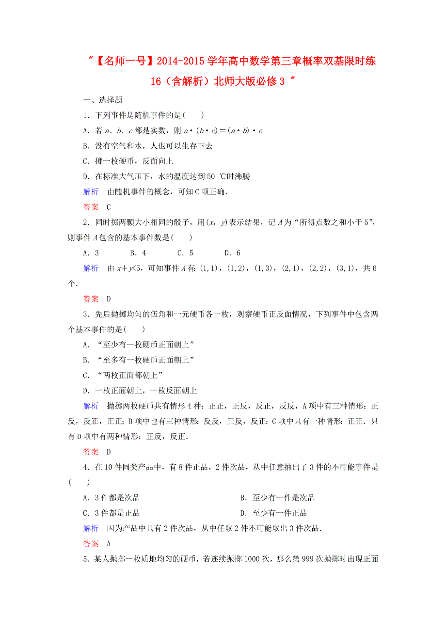 高中数学 第三章 概率双基限时练16（含解析）北师大版必修3 _第1页