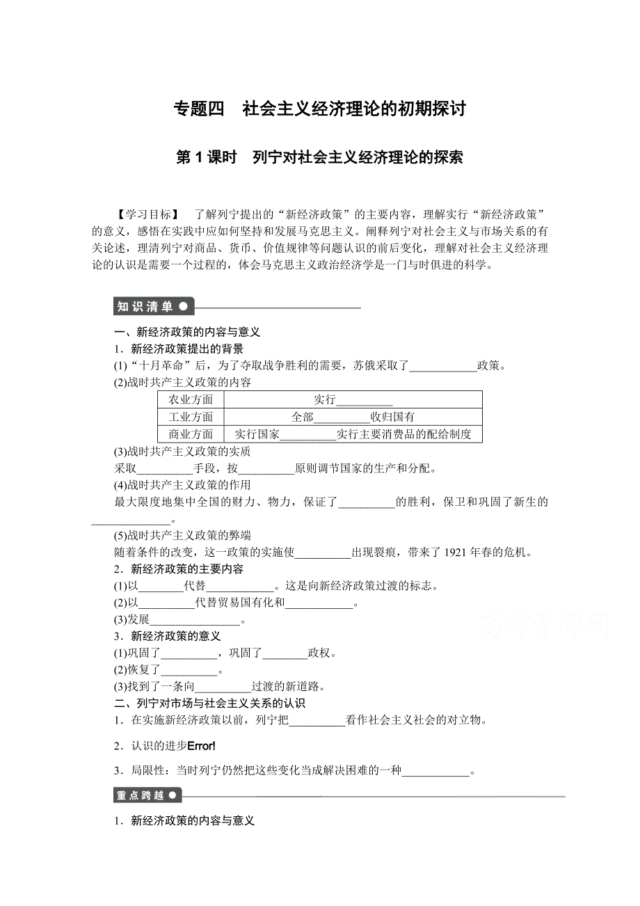 人教版高中政治选修二专题4《社会主义经济理论的初期探讨》（第1课时）word练习题_第1页