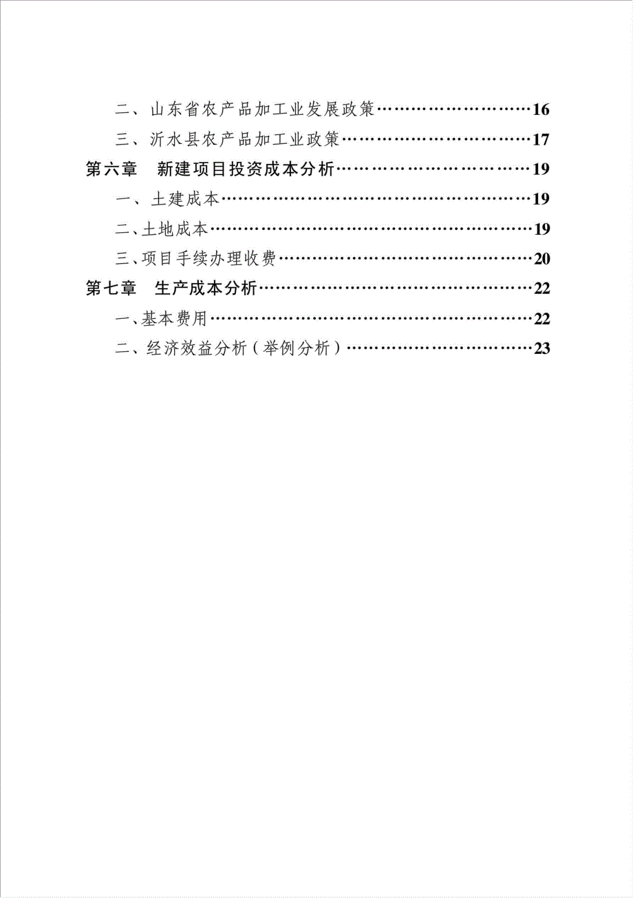 农副产品深加工产业项目可行性建议书.doc_第2页