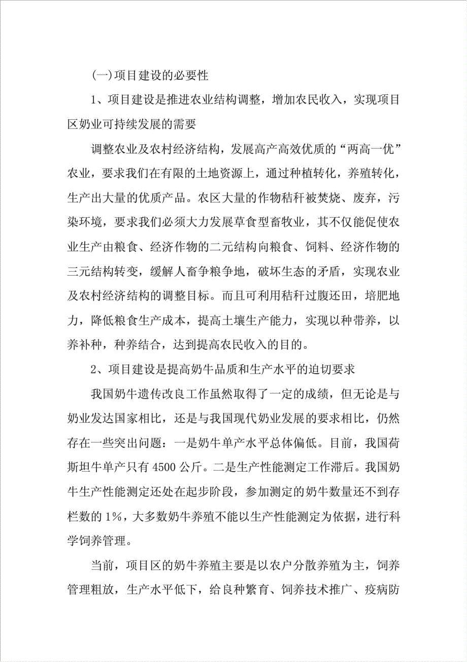 富桥乳业奶牛场改扩建项目可行性建议书.doc_第5页