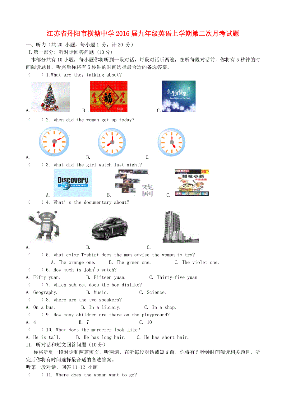 江苏省丹阳市横塘中学2016届九年级英语上学期第二次月考试题（含听力）_第1页