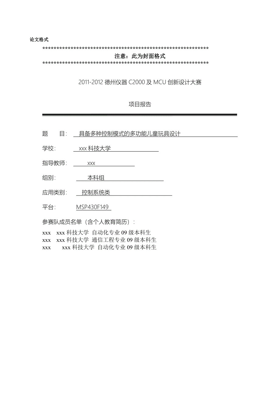 具备多种控制模式的多功能儿童玩具设计-控制系统类创新设计大赛项目报告_第1页