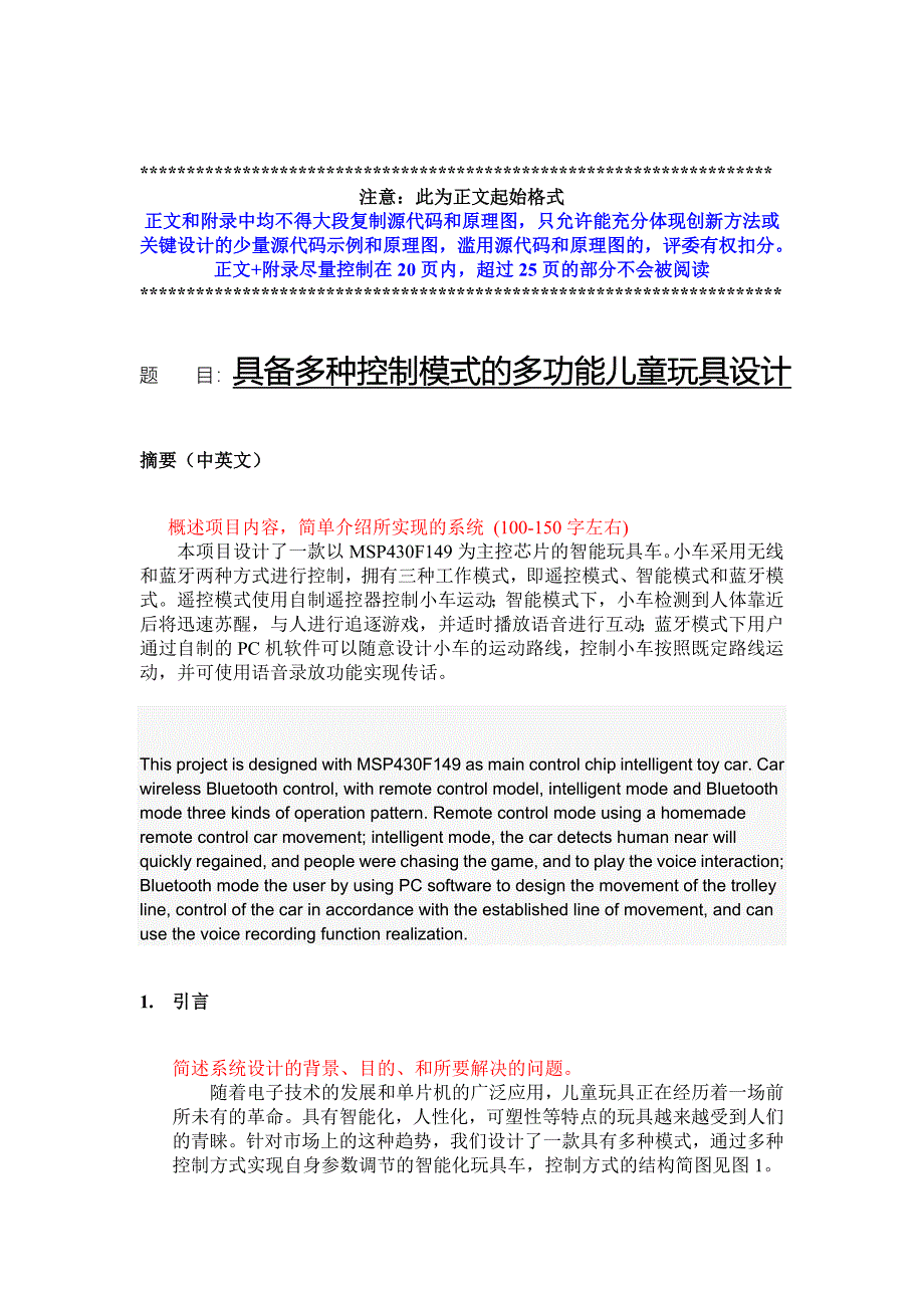 具备多种控制模式的多功能儿童玩具设计-控制系统类创新设计大赛项目报告_第2页