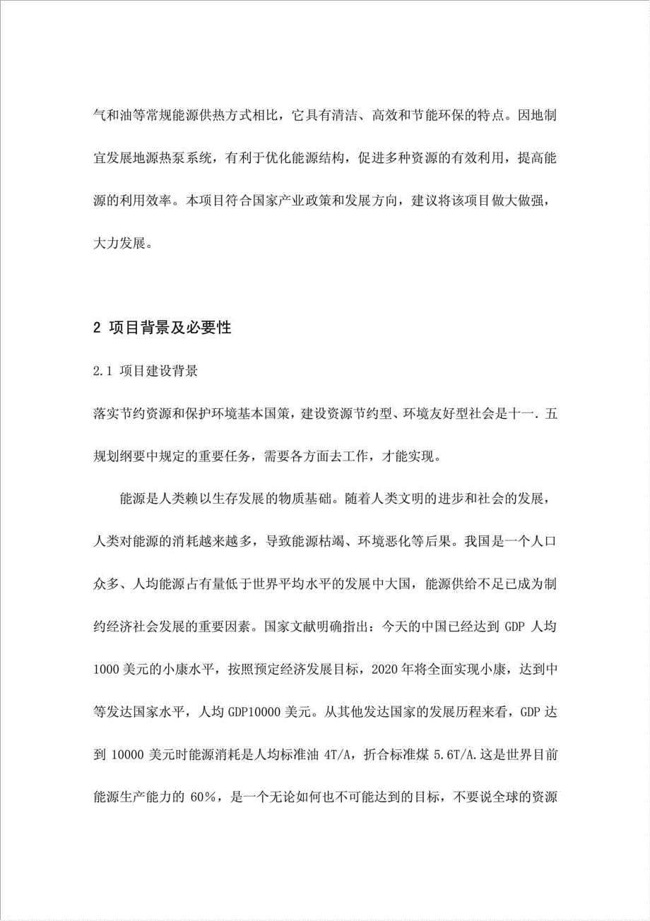 WFI地源节能中央空调生产线扩建项目可行性建议书.doc_第3页