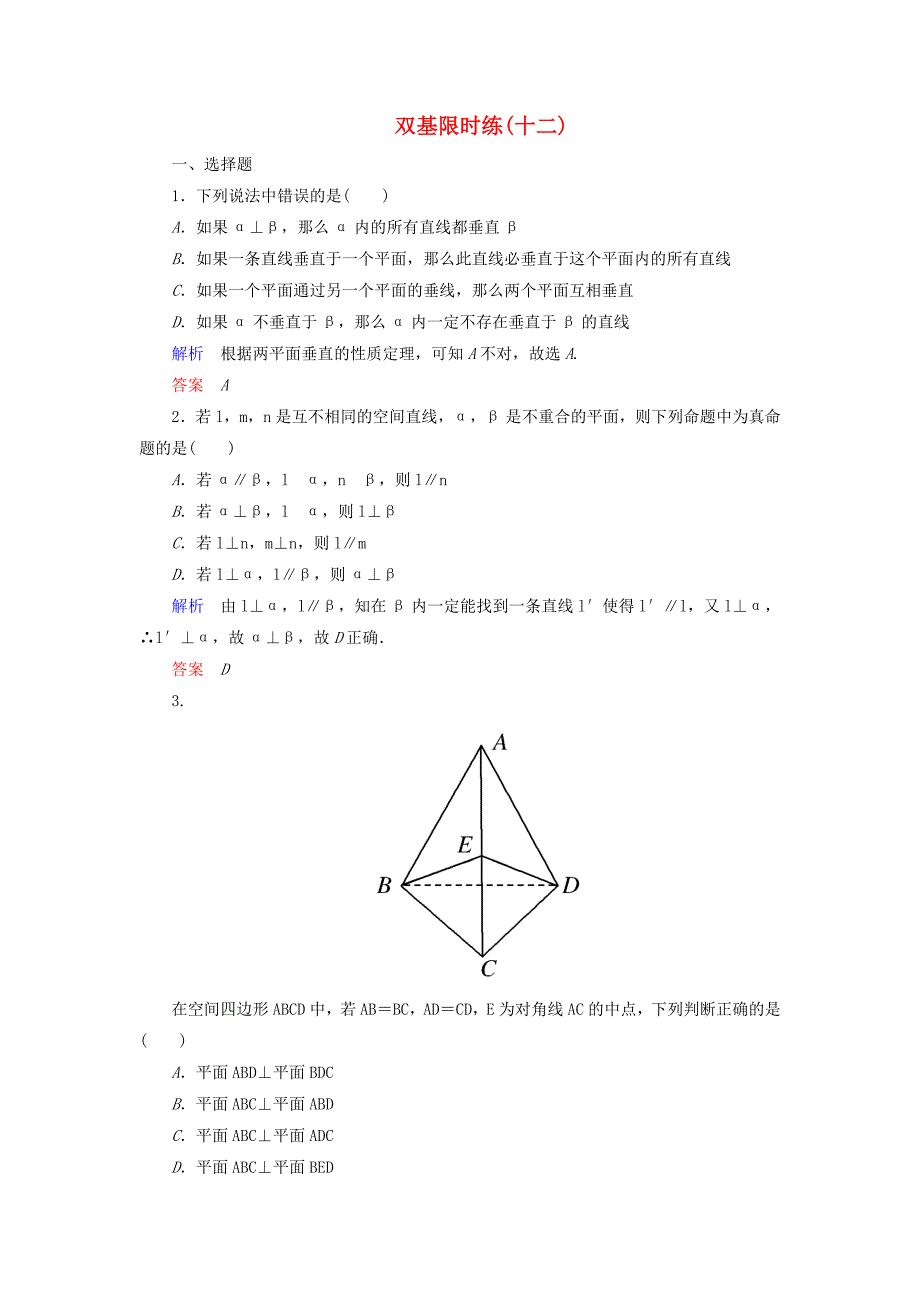 高中数学 第一章 立体几何初步双基限时练12（含解析）北师大版必修2_第1页