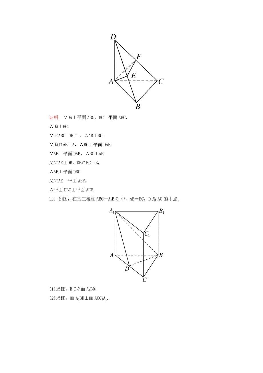 高中数学 第一章 立体几何初步双基限时练12（含解析）北师大版必修2_第5页