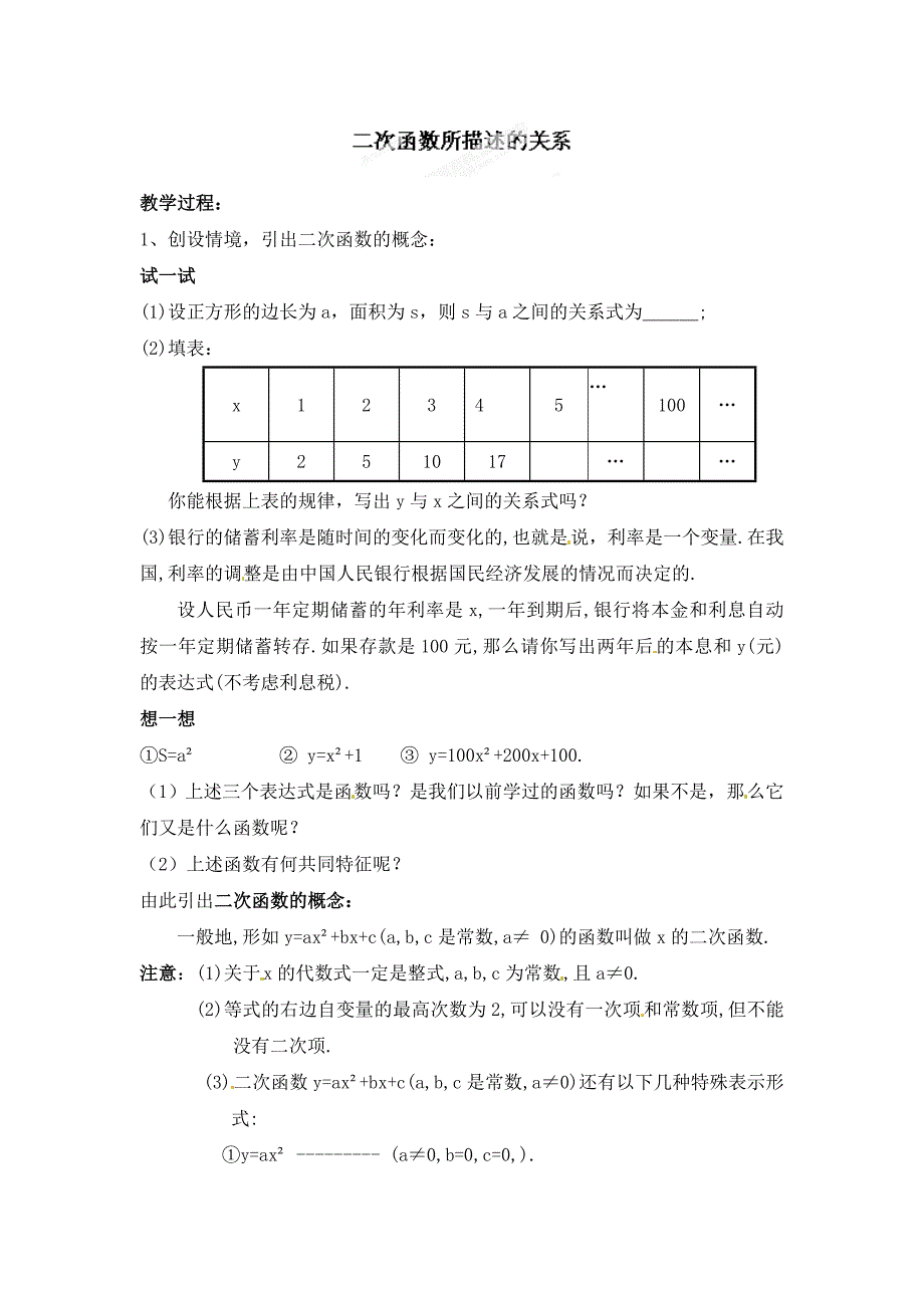 九年级数学第二章第一节：二次函数所描述的关系 教案（2）_第1页