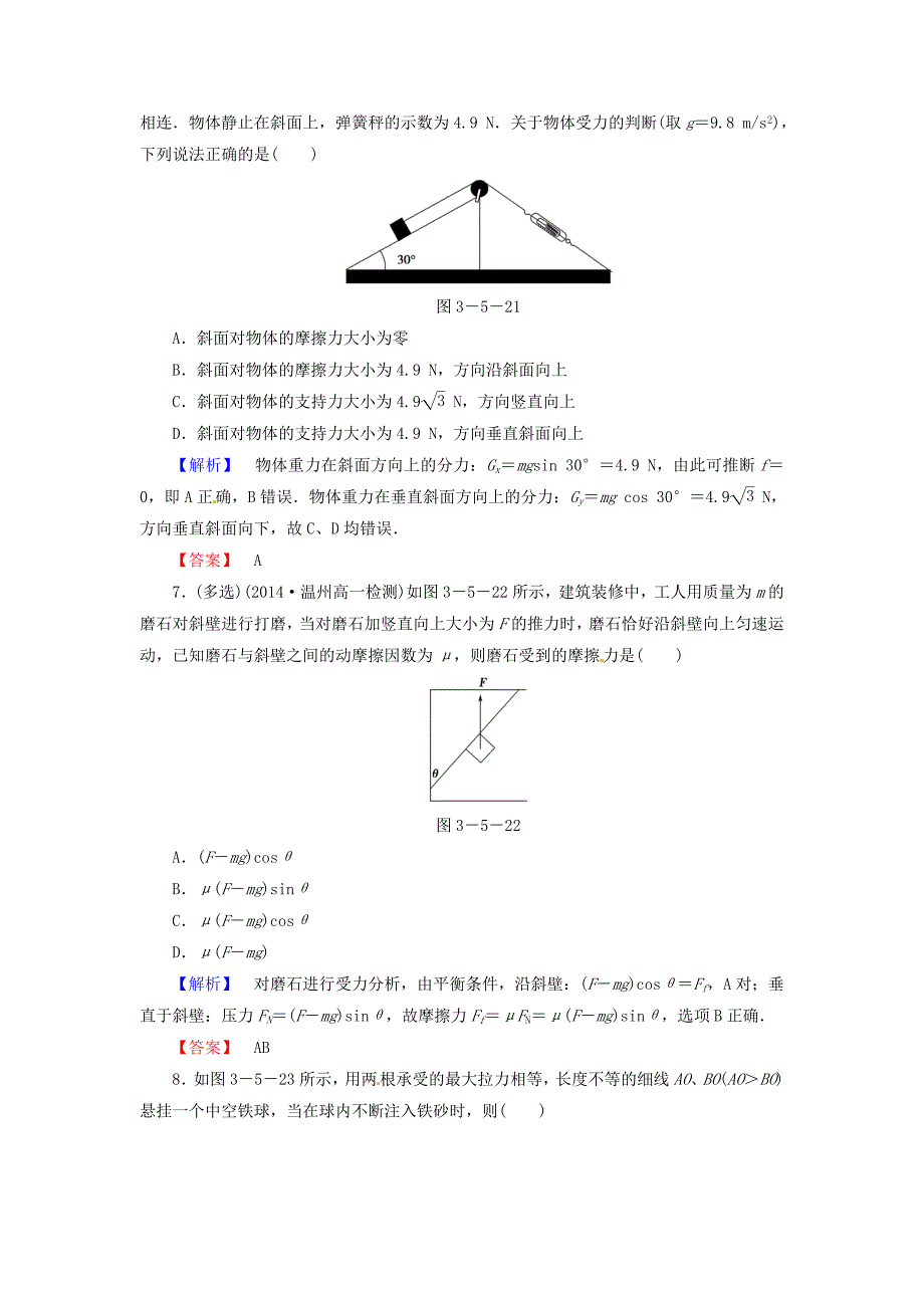 高中物理 第3章 5力的分解课时作业 新人教版必修1_第3页