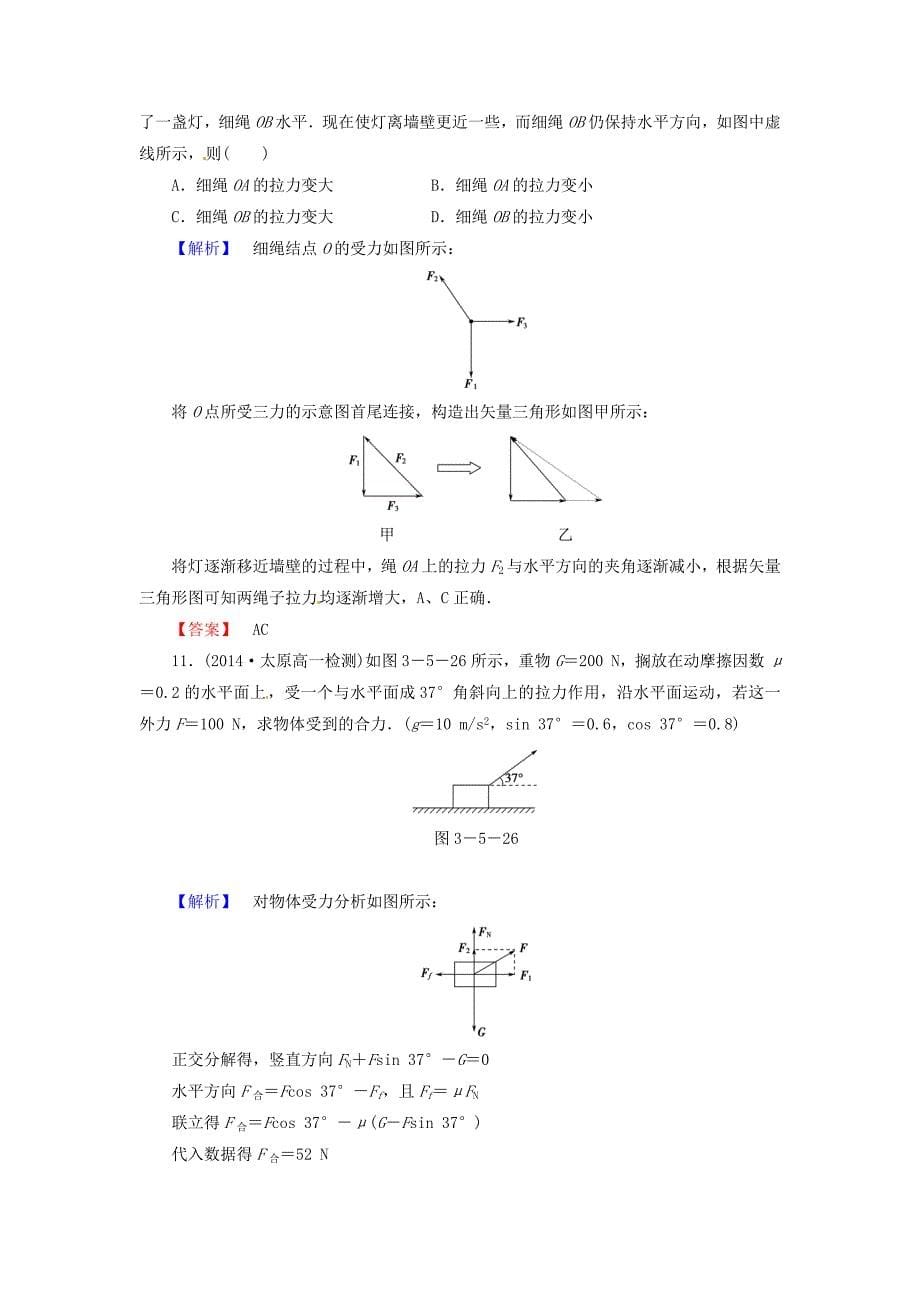 高中物理 第3章 5力的分解课时作业 新人教版必修1_第5页