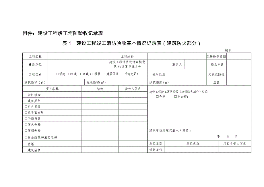 建设工程竣工消防验收记录表_第1页