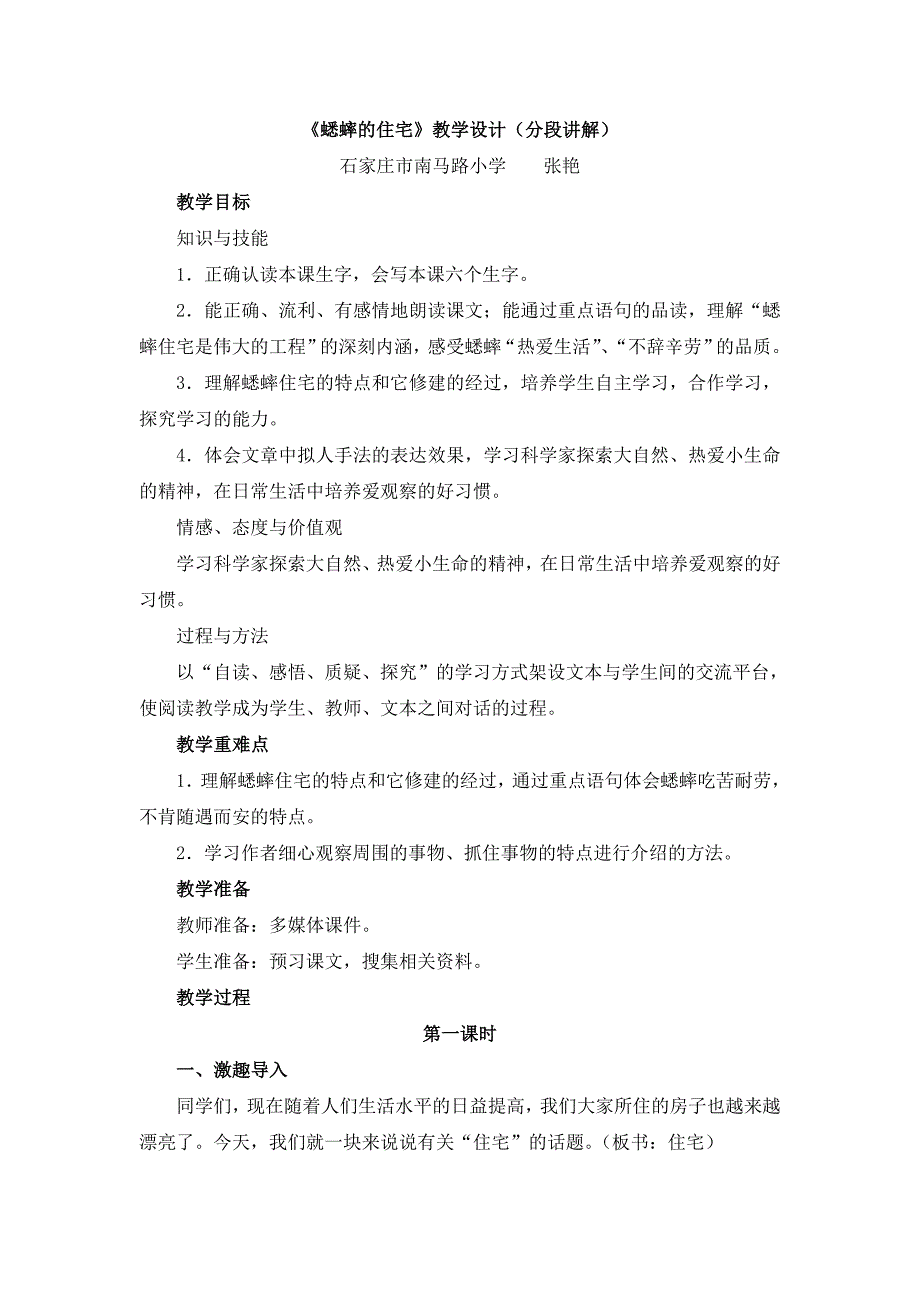 《蟋蟀的住宅》教学设计（分段讲解）_第1页