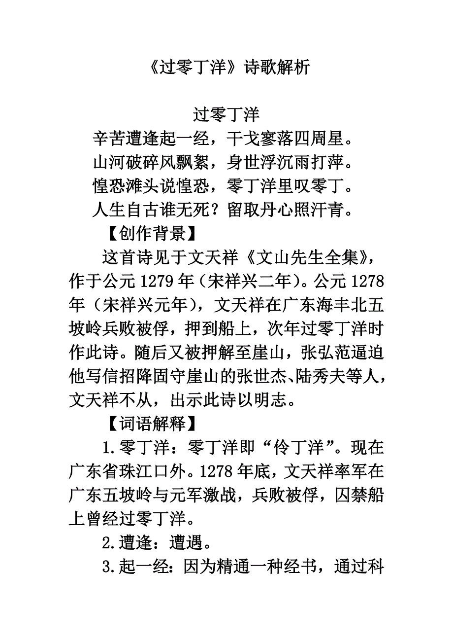 《过零丁洋》诗歌解析_第1页