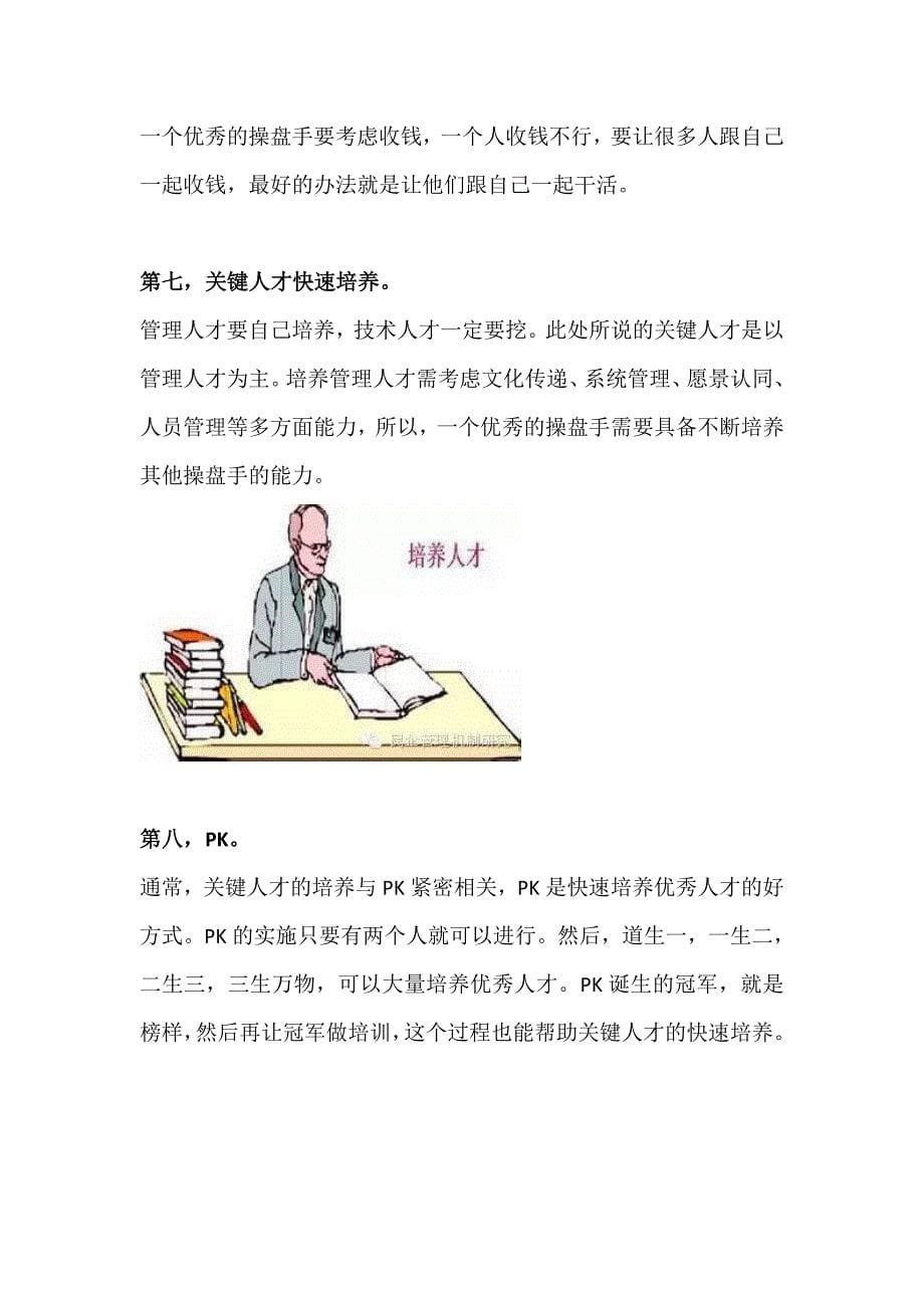 身为企业操盘手，如何提升操盘和管控能力_第5页