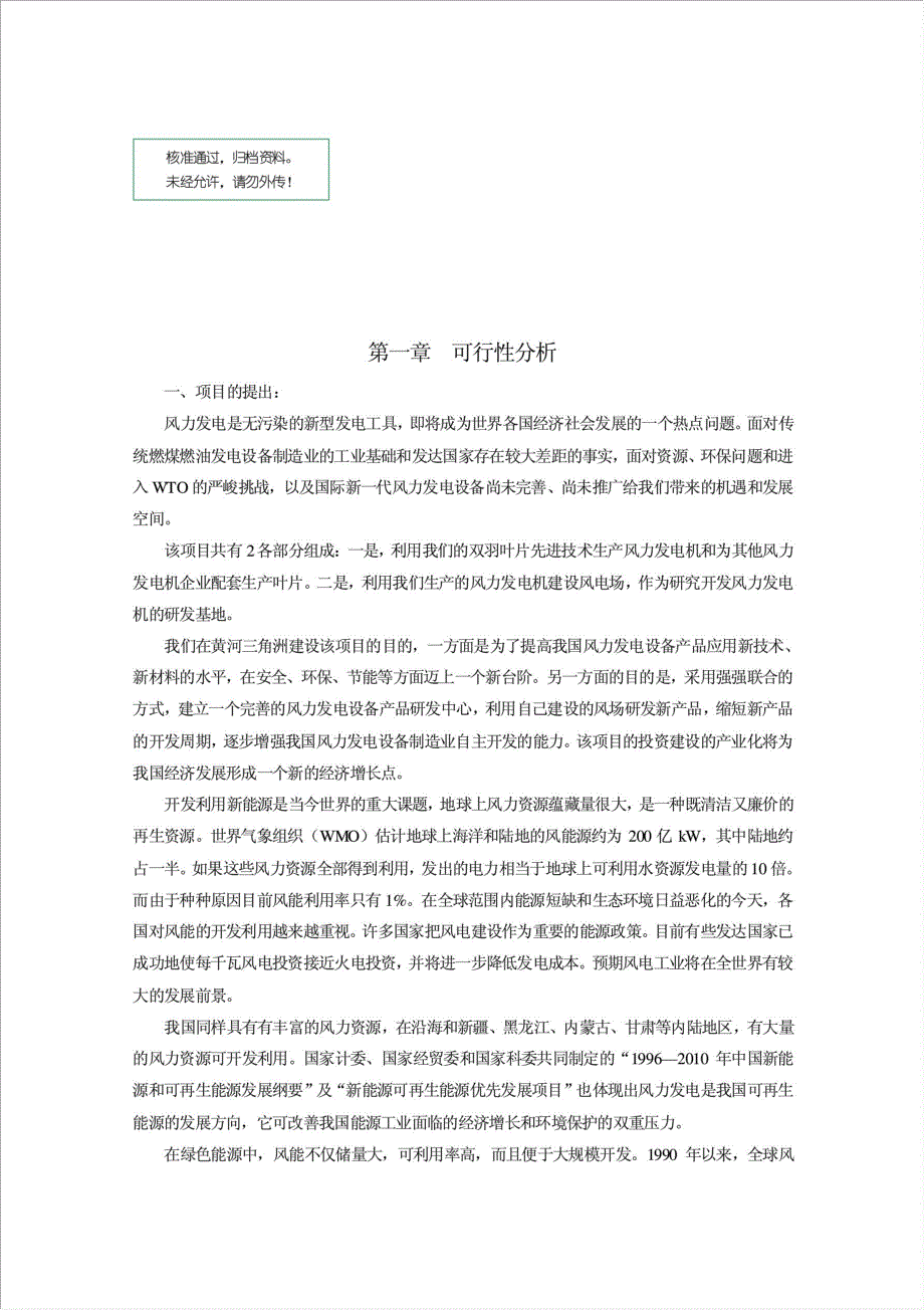 双羽叶片风力机发电项目可行性建议书.doc_第1页