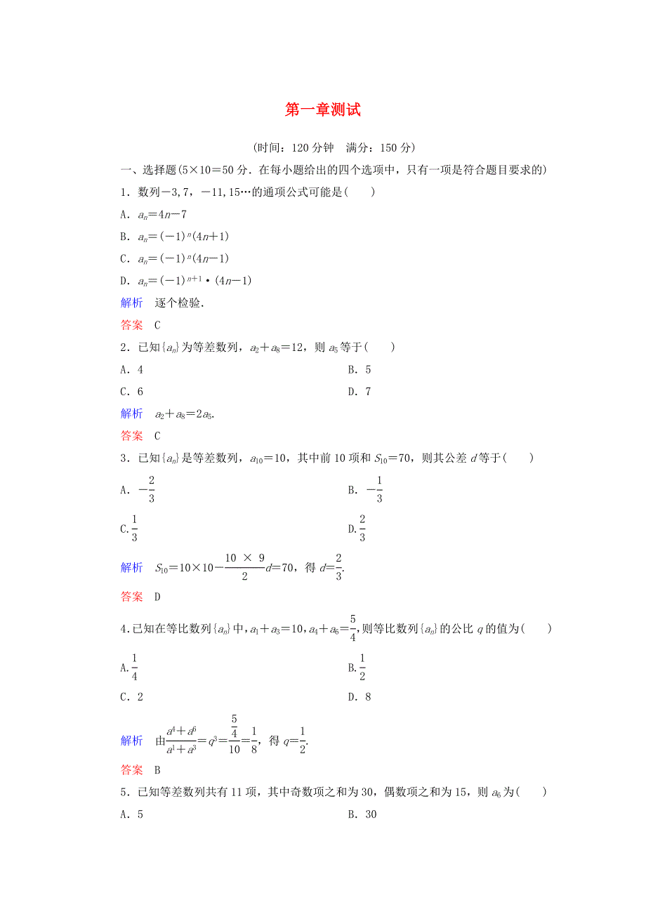 高中数学 第一章 数列单元同步测试（含解析）北师大版必修5_第1页