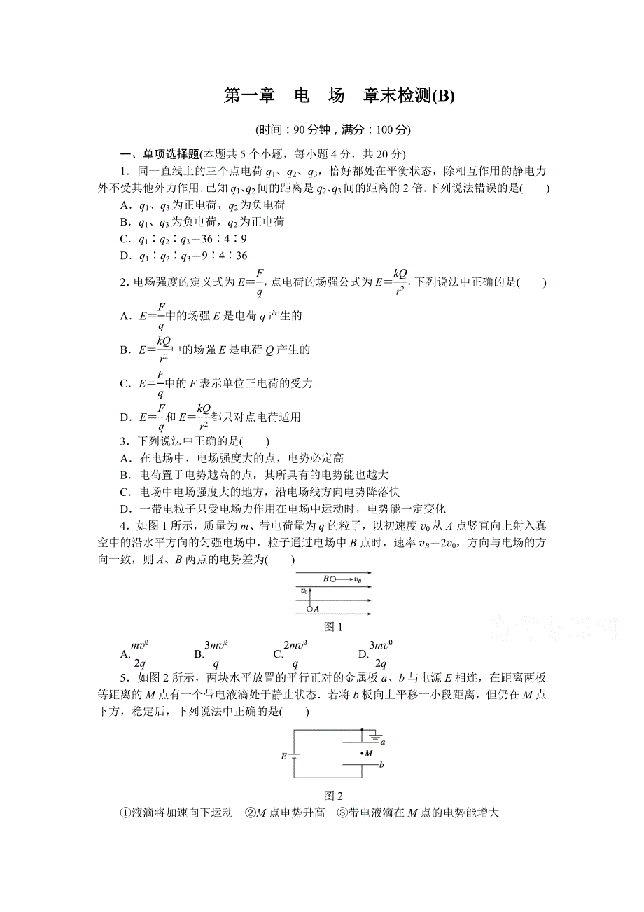 高中物理粤教版章末检测 选修3-1 第一章  电场（b）_第1页