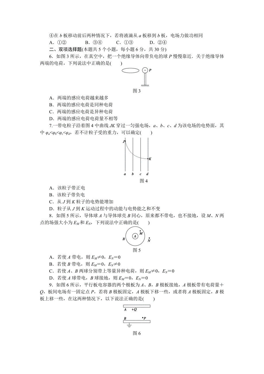 高中物理粤教版章末检测 选修3-1 第一章  电场（b）_第2页