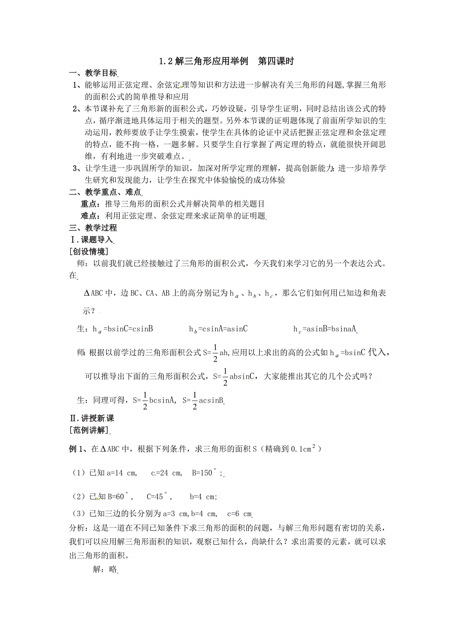 人教a版数学必修五《1.2应用举例（4）》教案设计_第1页