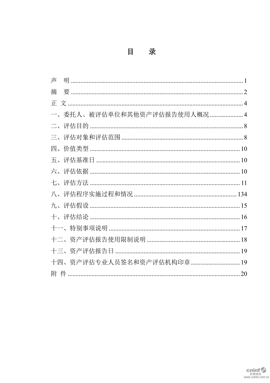 上海新大洲投资有限公司拟股权转让涉及的天津新大洲电动车有限公司股东全部权益价值资产评估报告_第2页