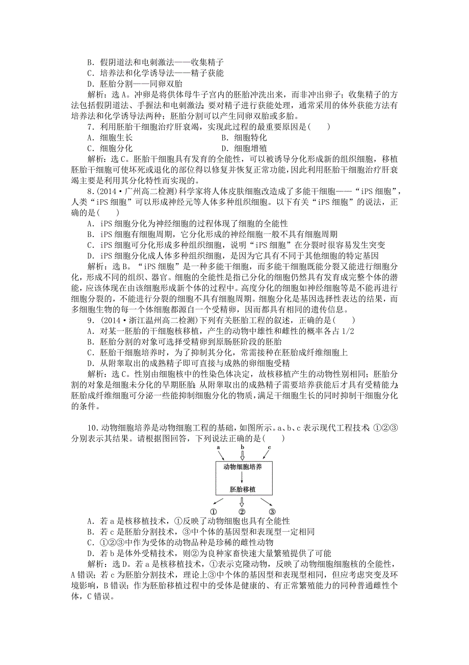 高中生物 专题3.3 胚胎工程的应用及前景课时作业 新人教版选修3_第2页