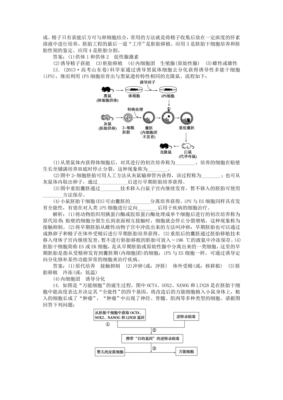 高中生物 专题3.3 胚胎工程的应用及前景课时作业 新人教版选修3_第4页