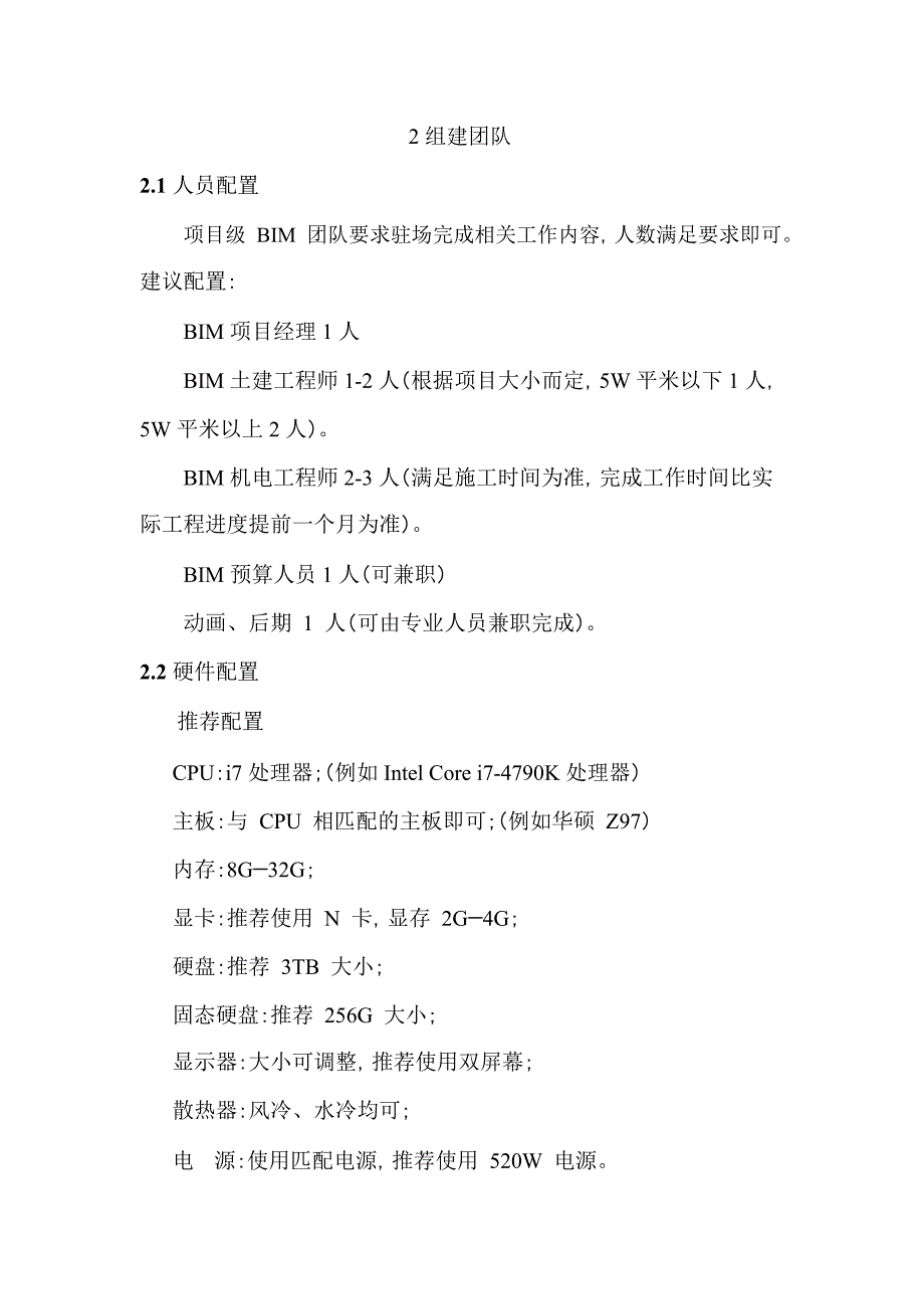 项目级BIM应用实施细则_第4页