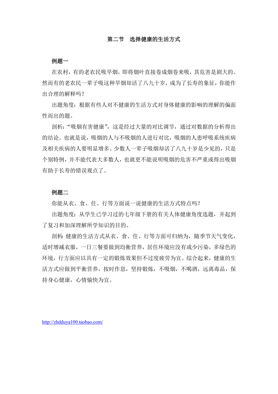 《选择健康的生活方式》典型例题_第1页