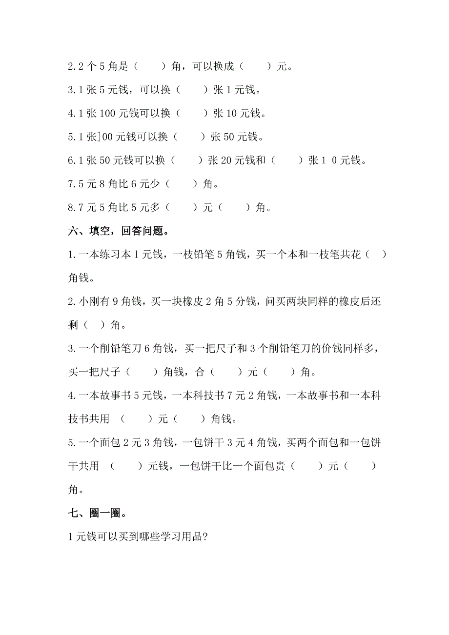 《认识人民币》检测试卷1_第2页