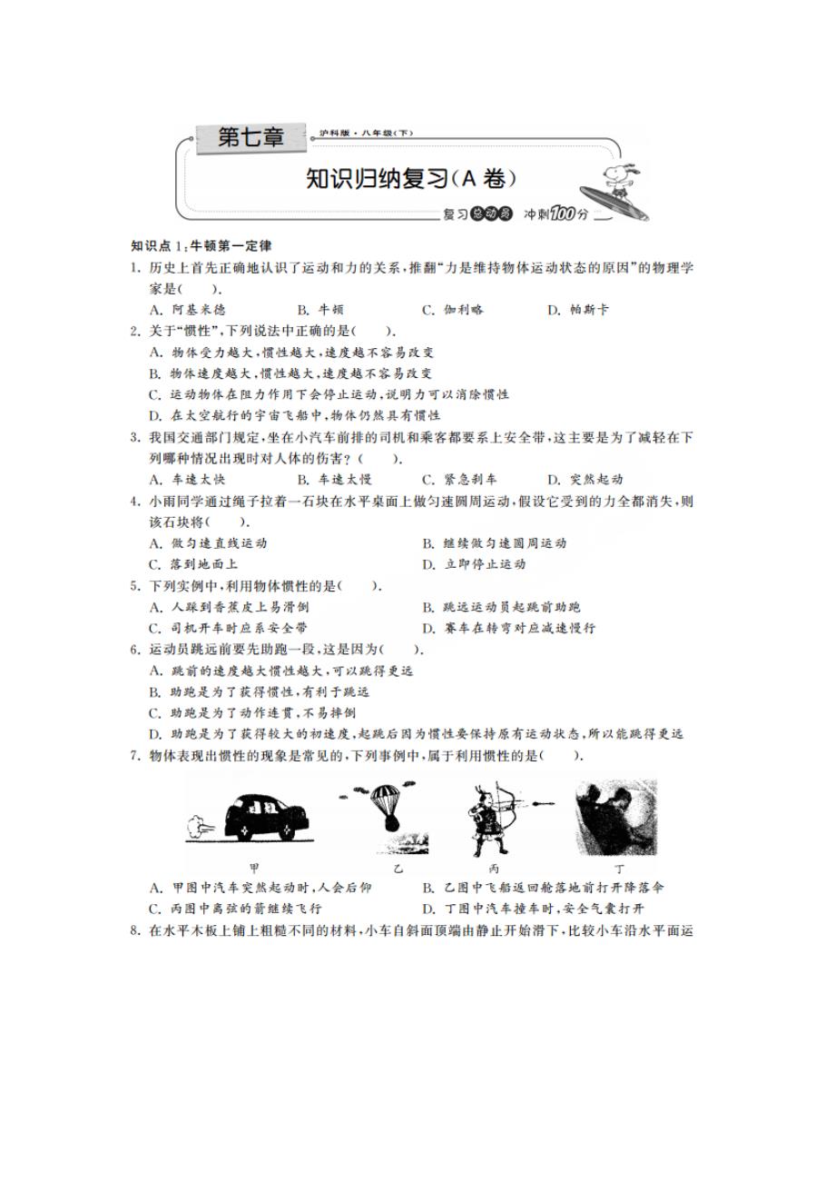 【期末冲刺】沪科版八年级物理下册 第七章 力与运动 知识归纳复习(a卷)_第1页