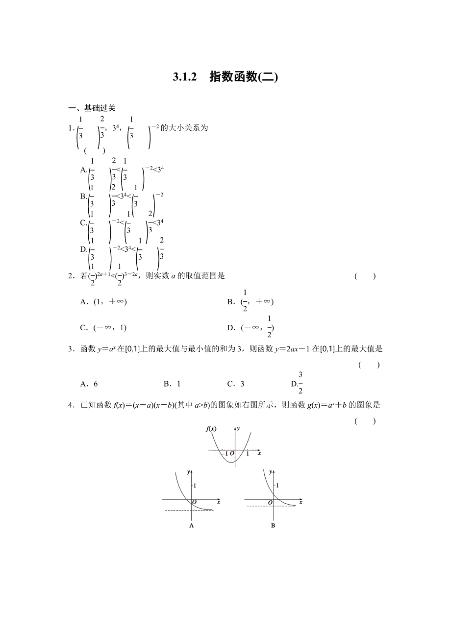 人教b版必修1高中数学配套备课资源精要课件+基础过关训练+检测3.1.2（二）_第1页