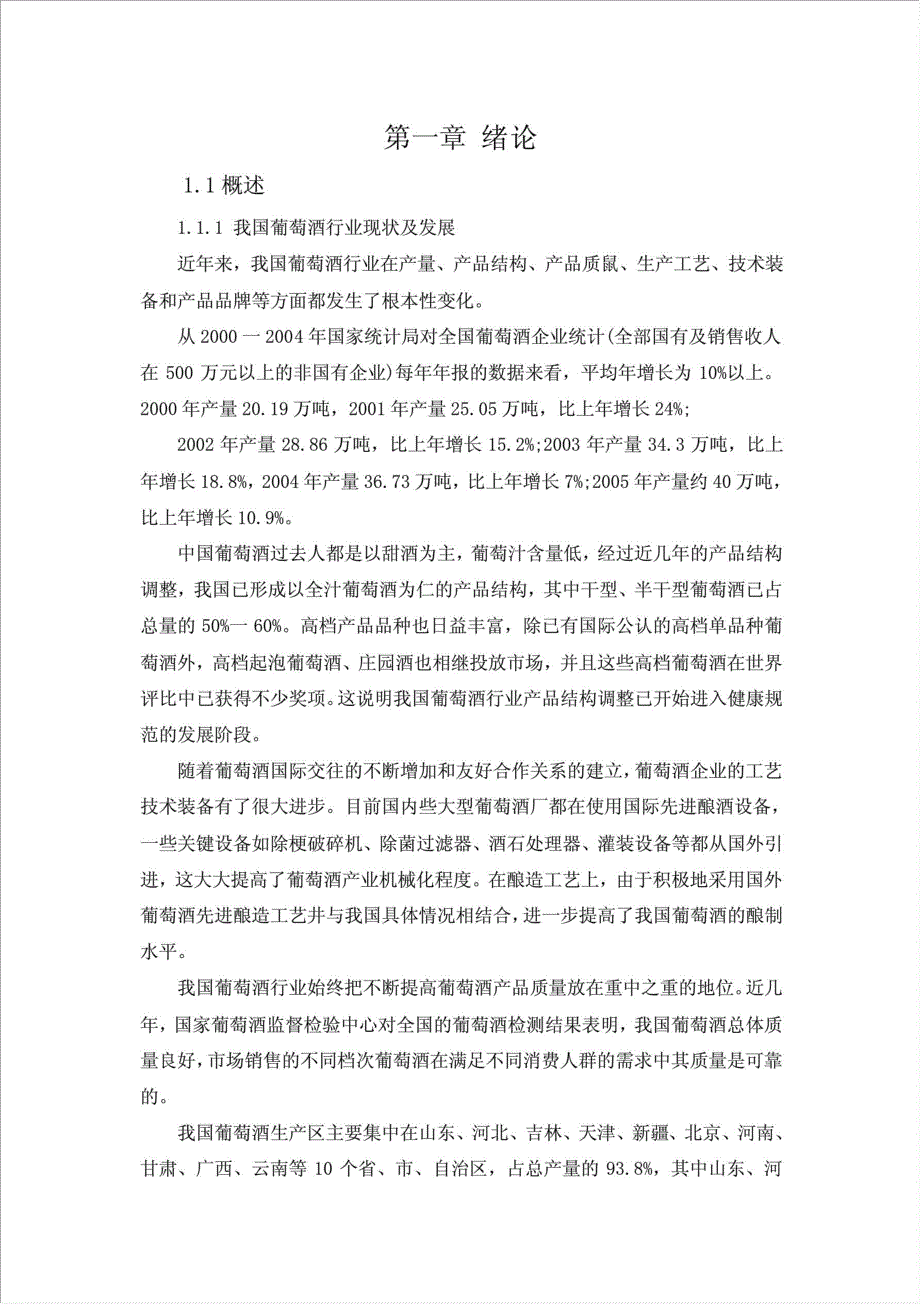 2万吨白葡萄酒工厂项目可行性建议书.doc_第1页