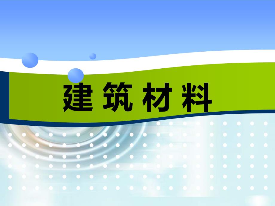 建筑材料基本物理化学性质模_第1页