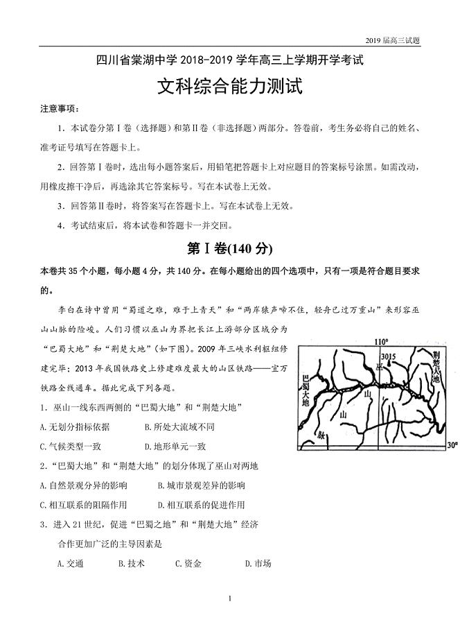 四川省2019届高三上学期开学考试文科综合试卷含答案