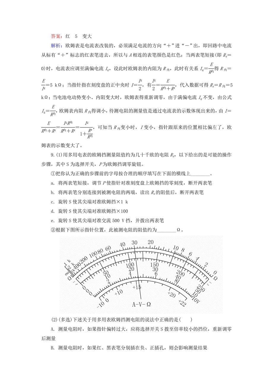 高中物理 2.8-2.9多用电表的原理课时精炼 新人教版选修3-1_第5页