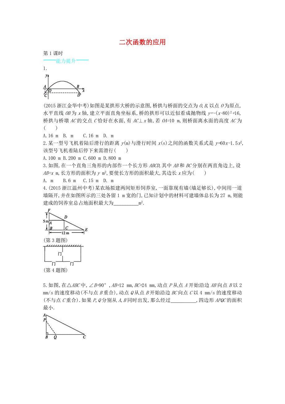 九年级数学下册 2.4 二次函数的应用（第1课时）能力提升 （新版）北师大版_第1页